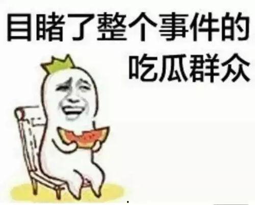 娱乐718吃瓜你我他,揭秘娱乐圈背后的“吃瓜”你我他